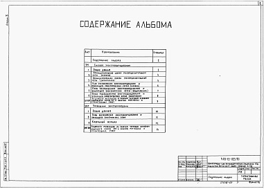 Состав альбома. Типовой проект 409-13-025.90Альбом 3 Силовое электрооборудование. Управление электроприводами     