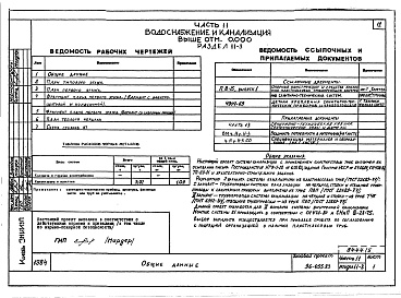 Состав альбома. Типовой проект 96-055.83Альбом 6 Часть 11 Водоснабжение и канализация (вариант системы канализации из пластмассовых труб)