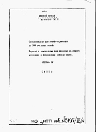 Состав альбома. Типовой проект 808-5-2Альбом 4 Сметы к варианту 2 .    
