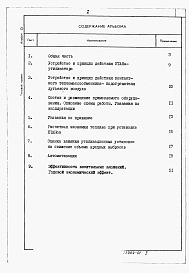 Состав альбома. Типовой проект 903-1-0255.8.87Альбом 0 Применен из тп 903-1-0255.1.87 Пояснительная записка 