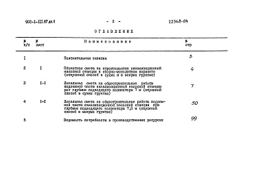 Состав альбома. Типовой проект 902-1-111.87Альбом 10 Сметы. Подземная часть   