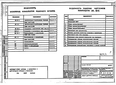 Состав альбома. Типовой проект 96-075.85Альбом 01 Архитектурно-строительные и сантехнические чертежи ниже отметки 0.000