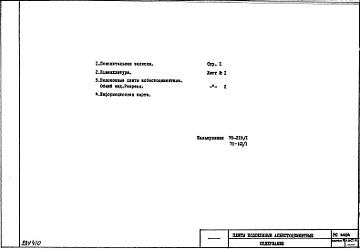 Состав альбома. Шифр РС 4404Альбом 1 Рабочие чертежи 