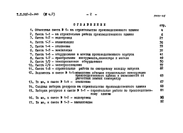 Состав альбома. Типовой проект 902-2-263Альбом 4 Сметы. Часть 1. Сводка смет. Сооружения. Часть 2. Производственное здание.