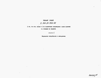 Состав альбома. Типовой проект У.144-24-330.92Альбом 5 Ведомости потребности в материалах