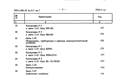 Состав альбома. Типовой проект 903-1-209.84Альбом 8.1 Сметы. Котельная. Книга 2 (из т.п. 903-1-210.84)