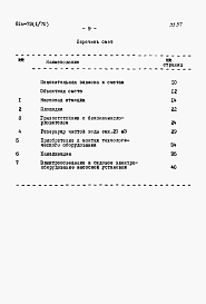 Состав альбома. Типовой проект 816-73Альбом 1 Пояснительная записка, сметы и заказные спецификации