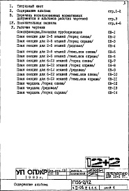 Состав альбома. Типовой проект П55-2/122-ОВ Раздел 1.1.1 Чертежи, неизменяемые при привязке (вариант Т=105-70 С)