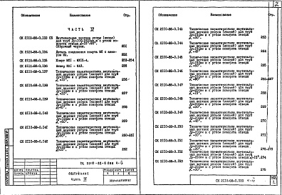 Состав альбома. Шифр СК2110-88 КонструкцияАльбом 4 Часть 4 Материалы для проектирования