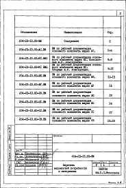Состав альбома. Типовой проект 264-23-13.83Альбом 6 Ведомости потребности в материалах