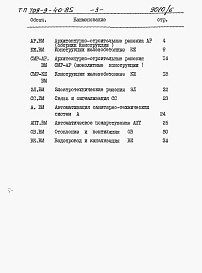 Состав альбома. Типовой проект 709-9-40.85Альбом 6 Ведомости потребности в материалах.   