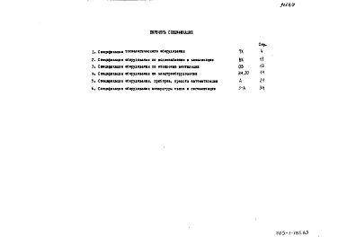 Состав альбома. Типовой проект 705-1-185.85 Альбом 9 Спецификации оборудования