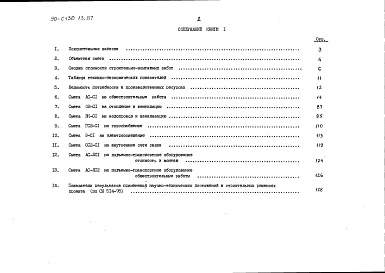 Состав альбома. Типовой проект 90-0130.13.87Альбом 10 СМ.1-1 Сметная документация