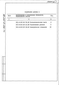 Состав альбома. Типовой проект 501-3-047.88Альбом 3  Ведомости потребности в материалах    
