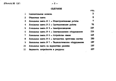 Состав альбома. Типовой проект 274-4-5.92 Альбом 4 Сметы