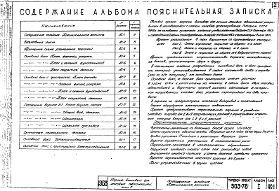Состав альбома. Типовой проект 503-78Альбом 1 Чертежи
