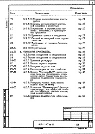 Состав альбома. Типовой проект 902-2-457м.88Альбом 1 Пояснительная записка    