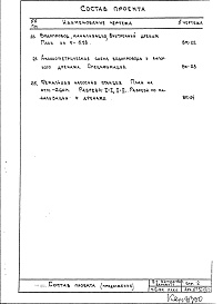 Состав альбома. Типовой проект III-1Выпуск 1 Со встроенным сооружением двойного назначения АII-900/III-I-80 Часть III-ВК Водоснабжение, канализация, водостоки Раздел 1.Х.1 Подземная и надземная части здания