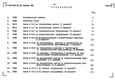 Состав альбома. Типовой проект 409-013-17.83Альбом 8  Сметы.     