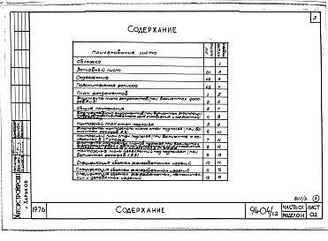 Состав альбома. Типовой проект 94-04/1.2Альбом 3 Часть 0-1 Архитектурно-строительные решения ниже отм.0.000 Раздел 0-1 Для обычных условий строительства. Часть 03 Водоснабжение и канализация ниже отм.0.000 Раздел 03-1 Для обычных условий строительства