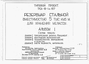 Состав альбома. Типовой проект 701-5-1с.87Альбом 1 Пояснительная записка, фундамент.  