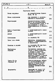 Состав альбома. Типовой проект 87-076/2Альбом 3 Часть 8.86 раздел 8.1 книги 1,2,3 Смета на блок-секцию 