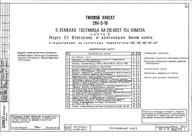 Состав альбома. Типовой проект 284-5-19Часть 2 Отопление и вентиляция Раздел 2-1 Жилой корпус, Раздел 2-2 Общественный корпус