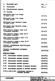 Состав альбома. Типовой проект II-68-03/12ю-2/76Часть 1 Раздел 1/1-12; Раздел 2/1-12 Вариант гипсобетонных перегородок со специальной подрезкой, исключающей межквартирные вставки Дополнение № 1