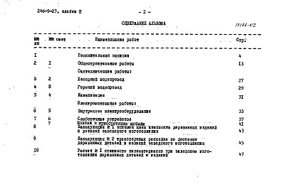 Состав альбома. Типовой проект 246-9-23Альбом 2 Сметы, заказные спецификации