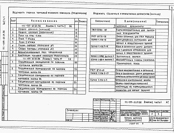 Состав альбома. Типовой проект 111-135-61.01.86Альбом 1 Часть 1 Архитектурно-строительные чертежи. Конструктивный вариант с трехслойными стеновыми панелями с соединительными ребрами.Часть 2 Санитарно-технические чертежи. Конструктивный вариант с трехслойными стеновыми панелями с соединительными ребрам