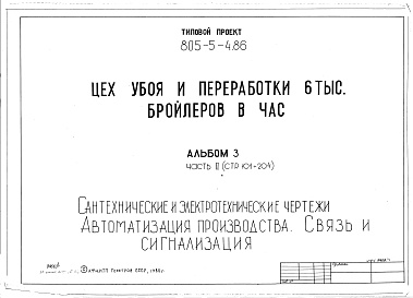 Состав альбома. Типовой проект 805-5-4.86Альбом 3 Сантехнические и электротехнические чертежи. Автоматизация производства. Связь и сигнализация. Часть 2