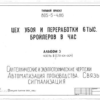 Состав фльбома. Типовой проект 805-5-4.86Альбом 3 Сантехнические и электротехнические чертежи. Автоматизация производства. Связь и сигнализация. Часть 2