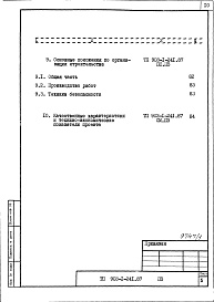 Состав альбома. Типовой проект 903-1-241.87Альбом 1 Общая пояснительная записка
