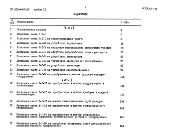 Состав альбома. Типовой проект 503-4-57с.88Альбом 12  Сметы. Часть 1,2    