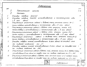 Состав альбома. Серия 1.432-5 СтеновыеВыпуск 2 Панели для стен неотапливаемых зданий. Рабочие чертежи 