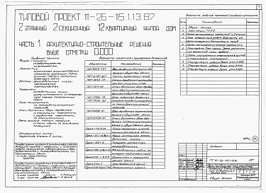 Состав альбома. Типовой проект 111-26-115.1.13.87Альбом 1 Части 0, 01, 02, 03, 1, 2, 3, 4, 5, 6 Общие архитектурно-строительные решения. Архитектурно-строительные решения ниже отм. 0,000. Отопление и вентиляция ниже отм. 0,000. Внутренние водопровод и канализация ниже отм. 0,000. Архитектурно-строительн