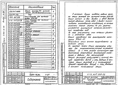 Состав альбома. Серия 5.904-75.94 КамерыВыпуск 1-27 Секция фильтра для приточной камеры 2ПК125. Рабочие чертежи