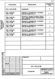Состав альбома. Типовой проект 224-1-420.84Альбом 5 Ведомости потребности в материалах     