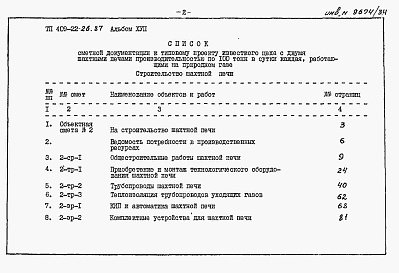 Состав альбома. Типовой проект 409-22-26.87Альбом 17  Шахтная известеобжигательная печь. Сметы   Часть 1