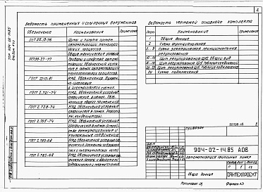 Состав альбома. Типовой проект 904-02-14.85Альбом 17 Приточная вентиляционная камера рециркуляционная с воздухонагревателем и одним клапаном рециркуляционного воздуха. Электрическая система регулирования