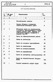 Состав альбома. Типовой проект 111-26-112.1.13.87Альбом 5 Раздел 8-1 Сметы. Перевод хозяйственно-бытовых помещений в подвале под ПРУ