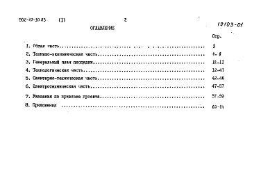 Состав альбома. Типовой проект 902-03-30.83Альбом 1 Пояснительная записка    