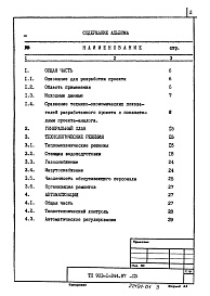 Состав альбома. Типовой проект 903-1-244.87Альбом 1 Пояснительная записка     