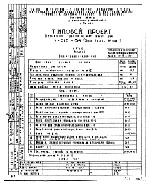 Состав альбома. Типовой проект 1-515-04/9ЮЛЧасть 4 Раздел 2 Электрооборудование