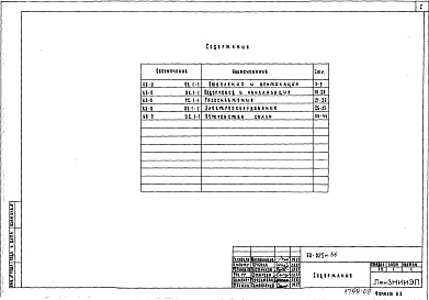 Состав альбома. Типовой проект 68-025м.86Альбом 4 (68-ОВ.1-1) Отопление и вентиляция
