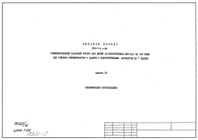 Состав альбома. Типовой проект 252-7-4с.84Альбом 15  Спецификация оборудования