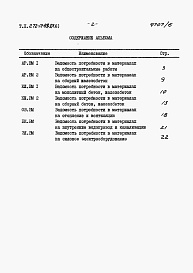 Состав альбома. Типовой проект 272-12-89с.87Альбом 6 Ведомости потребности в материалах.     