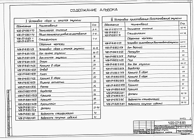 Состав альбома. Типовой проект 406-07-8.85Альбом 2 Нестандартизированное оборудование:   1. Установка сбора и отстоя эмульсии.   2. Установка приготовления (восстановления) эмульсии   