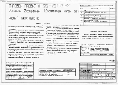 Состав альбома. Типовой проект 111-26-115.1.13.87Альбом 1 Части 0, 01, 02, 03, 1, 2, 3, 4, 5, 6 Общие архитектурно-строительные решения. Архитектурно-строительные решения ниже отм. 0,000. Отопление и вентиляция ниже отм. 0,000. Внутренние водопровод и канализация ниже отм. 0,000. Архитектурно-строительн