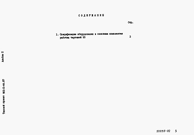 Состав альбома. Типовой проект 902-5-44.87Альбом 2 Спецификации оборудования    